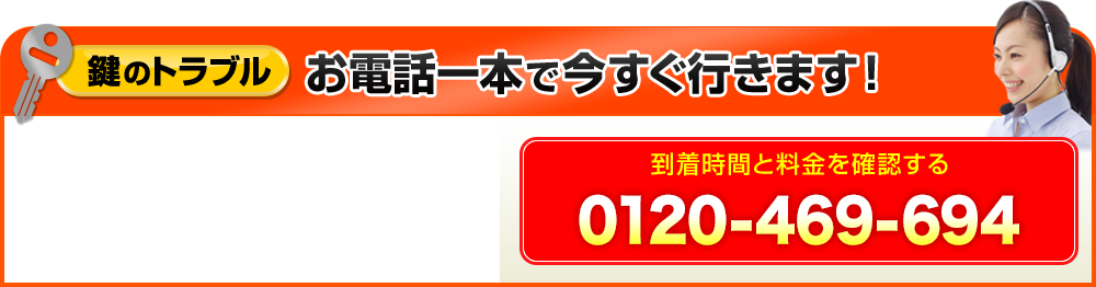 鍵のトラブルお電話一本で今すぐ行きます！