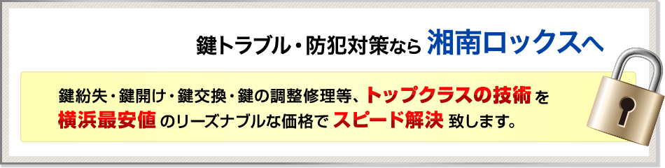 横浜の鍵トラブル・防犯対策なら湘南ロックスへ