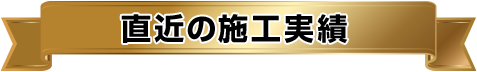 直近の施工実績