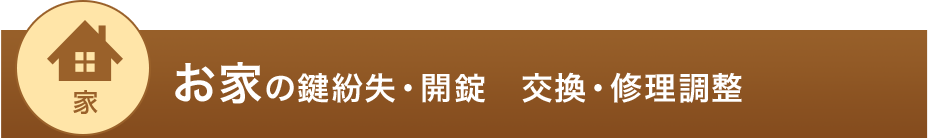 お家の鍵紛失・開錠 交換・修理調整