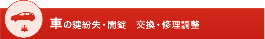 車の鍵紛失・開錠 交換・修理調整