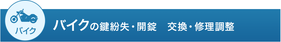 バイクの鍵紛失・開錠　交換・修理調整