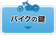 バイクの鍵