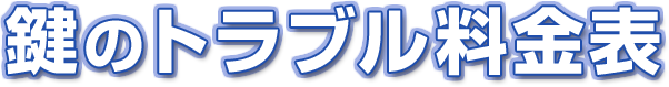 鍵のトラブル料金表