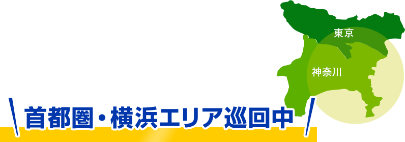 首都圏・横浜エリア巡回中