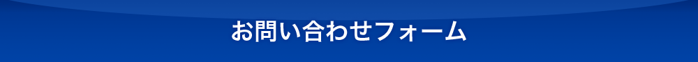 お問い合わせフォーム