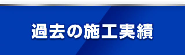 過去の施工工事