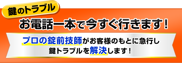 鍵のトラブルお電話一本で今すぐ行きます！