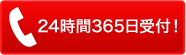 24時間365日受付!