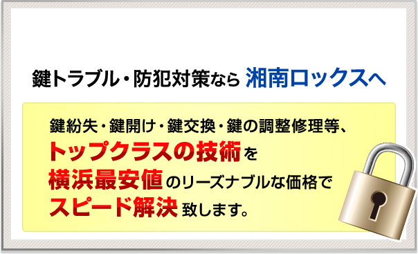 横浜の鍵トラブル・防犯対策なら湘南ロックスへ