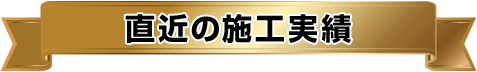 直近の施工実績