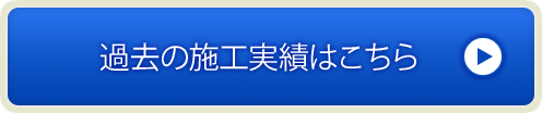 過去の施工実績はこちら