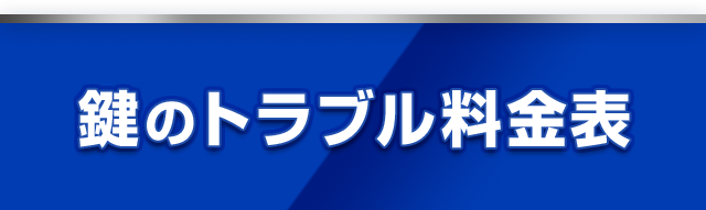 鍵のトラブル料金表