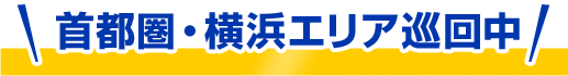 首都圏・横浜エリア巡回中