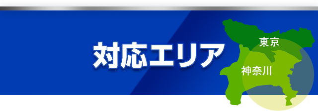 対応エリア