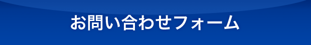 お問い合わせフォーム